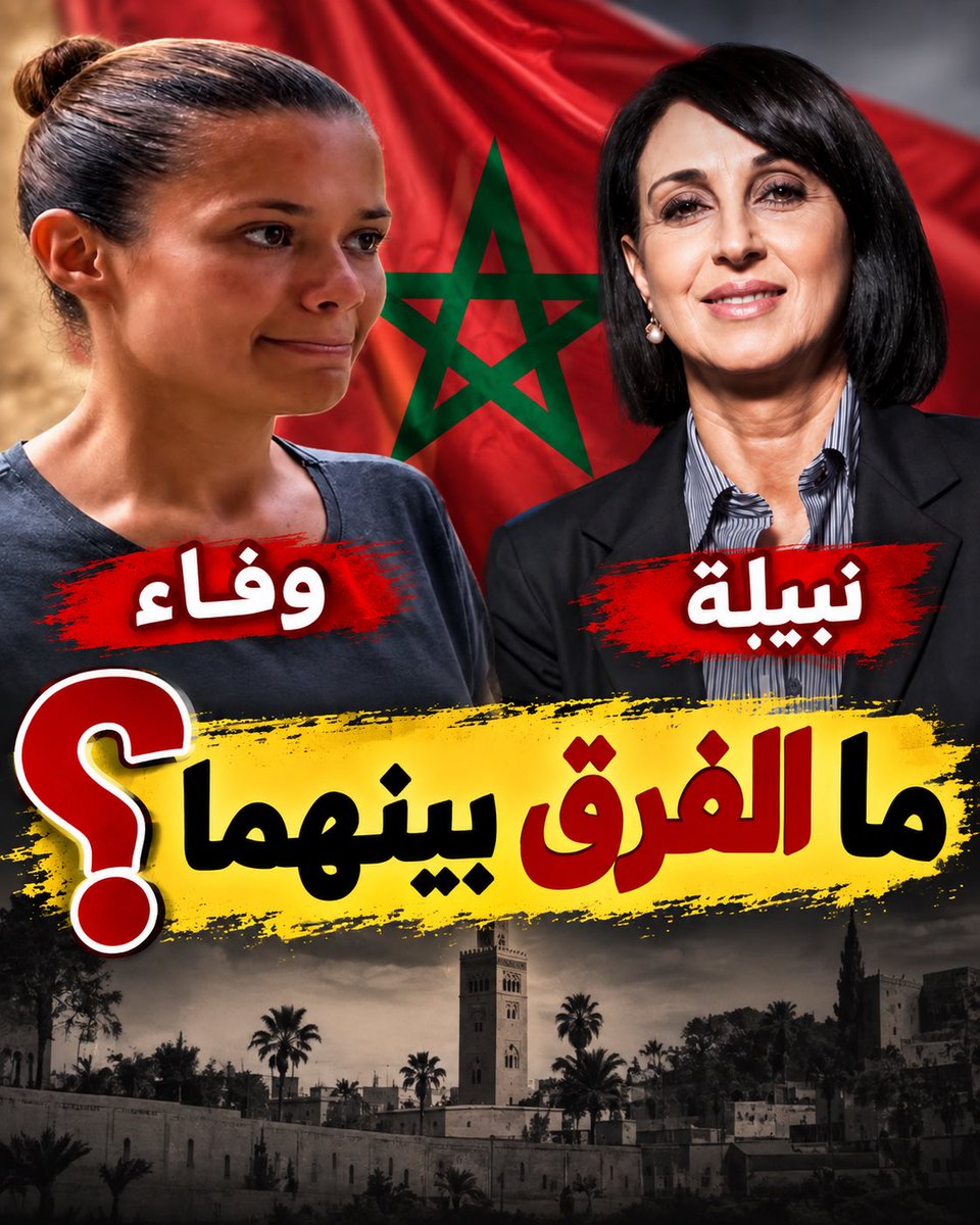 HarbazNabil's tweet photo. وفاء ونبيلة… حين تصبح الإساءة إلى الوطن مادةً للتصدير
وفاء خرجت أمام الإسبان وقدّمت المغرب كبلد للقمع والتمييز وغياب الديمقراطية، فاشتعل غضب المغاربة، لأنهم رأوا في كلامها إساءة مباشرة لوطنهم أمام الخارج…رغم ان هدفها شخصي لتقوية ملف اللجوء

واليوم تأتي نبيلة منيب وتفعل ما هو أثقل سياسياً: سياسية معروفة، قادت حزباً ومثلت المغاربة في البرلمان، ثم تجلس أمام منبر إسباني لتفتح دفتر الاتهامات ضد بلدها: لا ديمقراطية، أوليغارشية، قمع، فساد، ريع، مؤسسات فاقدة للثقة… وكأن المطلوب ليس نقد اختلالات المغرب، بل تقديم المغرب نفسه في قفص الاتهام أمام جمهور أجنبي…. والفارق الوحيد بين وفاء ونبيلة أن منيب تعرف أكثر من غيرها كيف تُستعمل هذه الكلمات في الإعلام والسياسة، وكيف يمكن أن تتحول تصريحاتها إلى مادة جاهزة لكل من يبحث عن ضرب صورة المغرب والتشكيك في مؤسساته... بل وتتحول إلى ذخيرة سياسية وإعلامية ضد بلدها
أن تنتقد الحكومة؟ افعلي.
أن تفضحي الفساد؟ واجب.
أن تهاجمي الريع وسوء التدبير؟ حقك الكامل
عارضوا الحكومة، اسحقوا سياساتها نقداً، حاسبوا الفساد، وواجهوا الريع داخل المغرب بالحجج والوقائع؛ لكن لا تجعلوا المغرب كله هو المتهم حتى تثبتوا أنكم معارضون…
والأخطر هو ان يكون هناك ازدواجية للغضب: إن كانت كرامة المغرب هي التي أشعلت الغضب ضد وفاء، فلا ينبغي أن تتغير الكرامة نفسها لأن المت��دثة هذه المرة سياسية تحمل خطاباً يوافق هوى البعض.فالوطن لا يصبح أقل حرمة عندما تأتي الإساءة إليه مرتديةً لبا�� السياسة.
فهل يهبّ المغاربة اليوم دفاعاً عن بلدهم ضد نبيلة  كما هبّوا بعد وفاء!!؟

 هرباز نبيل
المطلوب منك كقارئ "تبارطاجي" حتى يعرف الناس حقيقة من يعيش بيننا..

#الملك_محمد_السادس #بوريطة #المغرب #المخزن #الصحراء_المغربية #اليسار_المغربي #نبيلة_منيب
