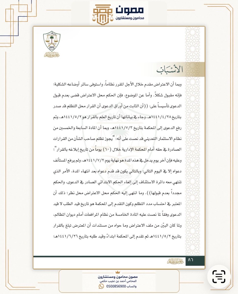 AhmedNLawyer's tweet photo. مع تحول القضاء إلى منصات إلكترونية ماهو مصير فوات المواعيد النظامية بسبب الخلل الإلكتروني في المنصات القضائية؟

الجواب في هذا القرار الصادر من المحكمة الإدارية العليا 

تقدم المدعي إلى المحكمة الإدارية إلكترونيًا قبل انتهاء مدة الطعن بستة أيام، لكن طلبه كان ناقصًا فطُلب منه استكماله، ثم حُفظ مباشرة في نفس اليوم بسبب خلل إلكتروني. فاضطر إلى تقديم طلب جديد  وقيدت الدعوى بعد انتهاء المهلة النظامية بيوم واحد، فقضت محكمة الاستئناف بعدم قبولها لفوات المدة النظامية.

المحكمة الإدارية العليا نقضت الحكم، وقررت أن العبرة في احتساب المدة هي بتاريخ تقديم طلب القيد في المنصة، لا بتاريخ اكتمال طلب قيد الدعوى؛ ما دام الطلب الأول قُدّم خلال الميعاد، ولذلك أعادت القضية إلى محكمة الاستئناف الإدارية للفصل فيها.