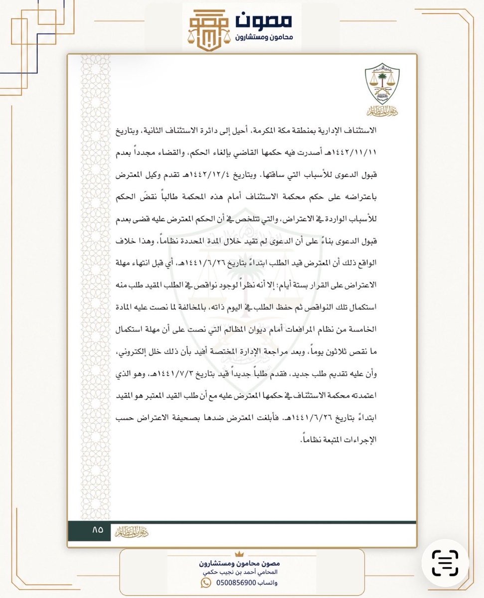 AhmedNLawyer's tweet photo. مع تحول القضاء إلى منصات إلكترونية ماهو مصير فوات المواعيد النظامية بسبب الخلل الإلكتروني في المنصات القضائية؟

الجواب في هذا القرار الصادر من المحكمة الإدارية العليا 

تقدم المدعي إلى المحكمة الإدارية إلكترونيًا قبل انتهاء مدة الطعن بستة أيام، لكن طلبه كان ناقصًا فطُلب منه استكماله، ثم حُفظ مباشرة في نفس اليوم بسبب خلل إلكتروني. فاضطر إلى تقديم طلب جديد  وقيدت الدعوى بعد انتهاء المهلة النظامية بيوم واحد، فقضت محكمة الاستئناف بعدم قبولها لفوات المدة النظامية.

المحكمة الإدارية العليا نقضت الحكم، وقررت أن العبرة في احتساب المدة هي بتاريخ تقديم طلب القيد في المنصة، لا بتاريخ اكتمال طلب قيد الدعوى؛ ما دام الطلب الأول قُدّم خلال الميعاد، ولذلك أعادت القضية إلى محكمة الاستئناف الإدارية للفصل فيها.