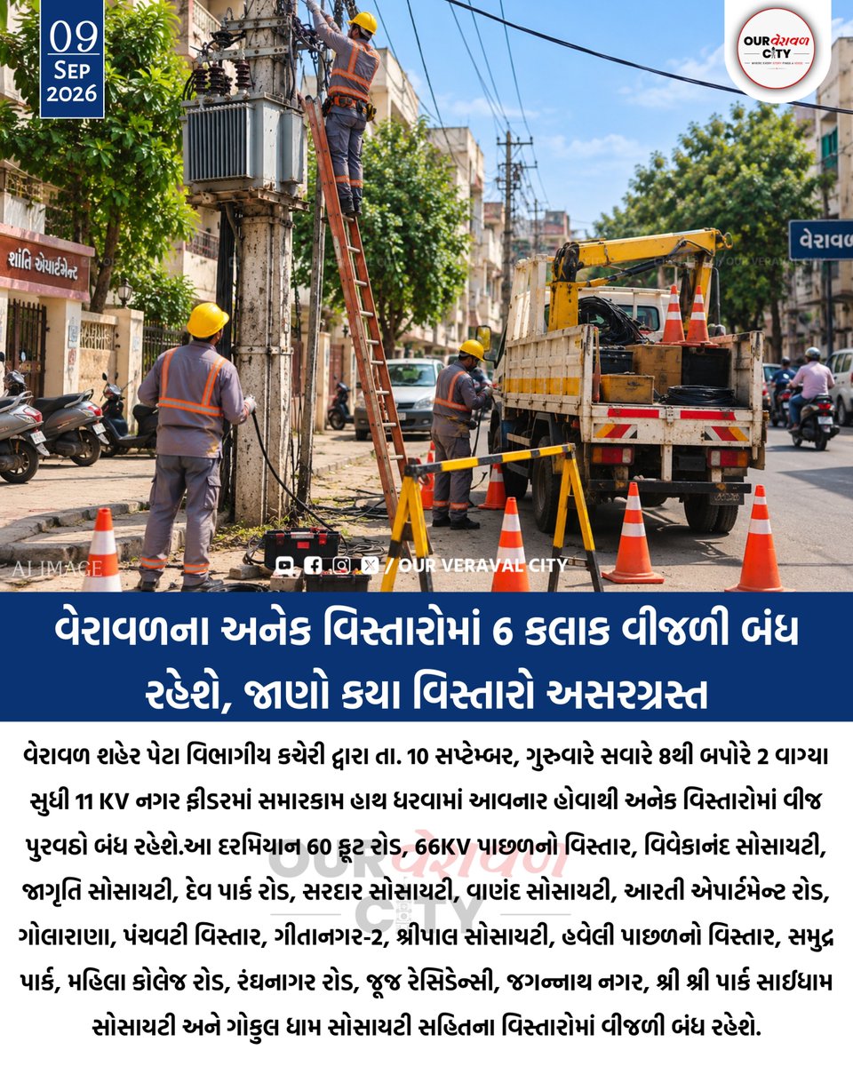 OurVeravalCity's tweet photo. વેરાવળમાં 10 સપ્ટેમ્બરે પાવર કટ, સવારે 8થી બપોરે 2 વાગ્યા સુધી વીજ પુરવઠો બંધ...

Veraval, Power Cut, Electricity Shutdown, PGVCL, 11 KV Nagar Feeder, Electrical Maintenance, Power Supply, Electricity Repair, Transformer Maintenance, Veraval City, Gir Somnath, Gujarat News, https://t.co/t3WsKUm9Dv