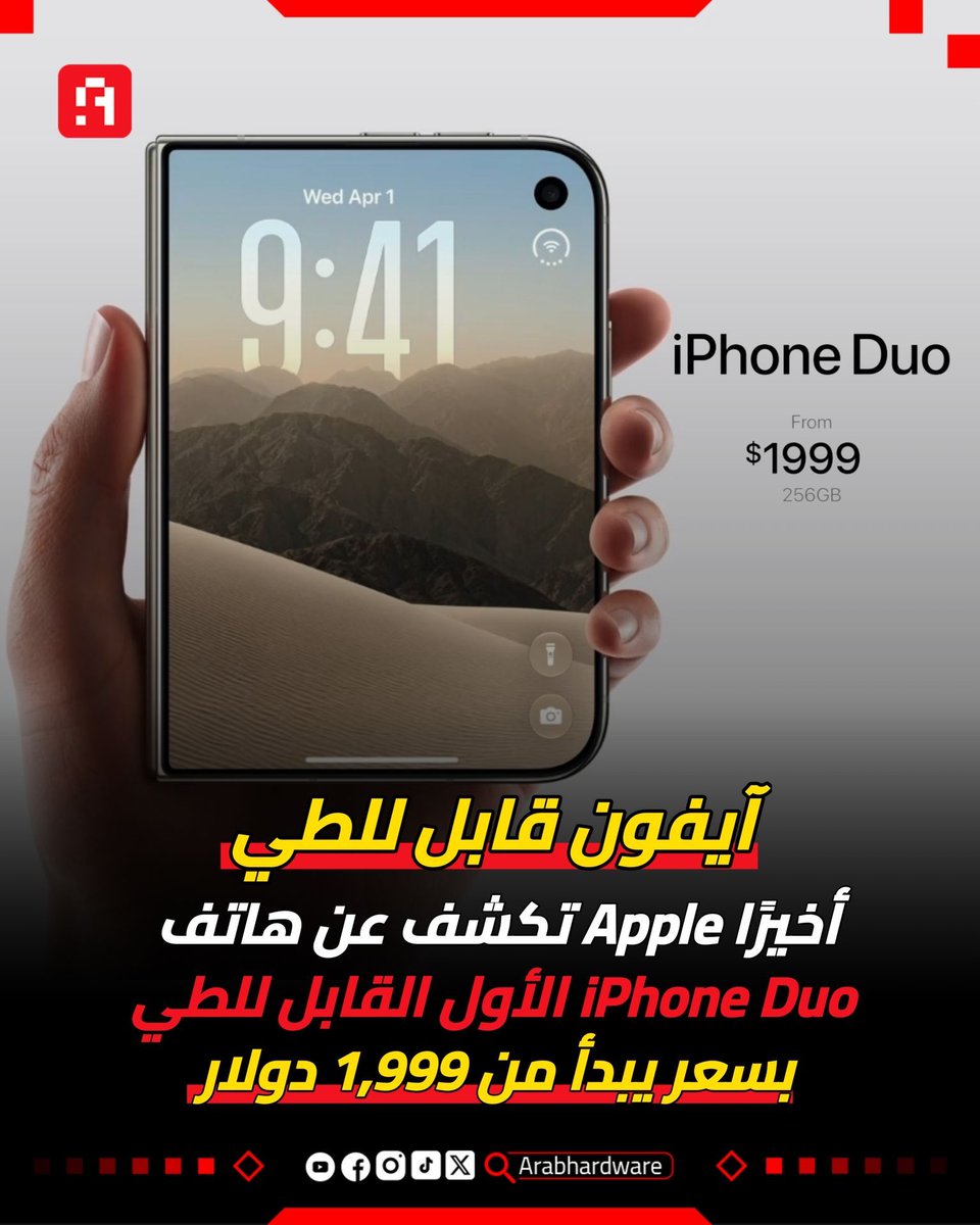 arabhardware's tweet photo. 🚨 أخيرًا وبعد 7 سنوات.. Apple تكشف عن هاتفها الأول القابل للطي iPhone Duo بنحافة فائقة ومفصلات مبتكرة 🔥

🟥 يأتي الهاتف بتصميم جواز السفر بشاشة خارجية بحجم 5.4 بوصة وشاشة داخلية بحجم 7.6 بوصة، مع واجهة مخصصة ودعم قلم Apple. https://t.co/wAQJD1r2KF