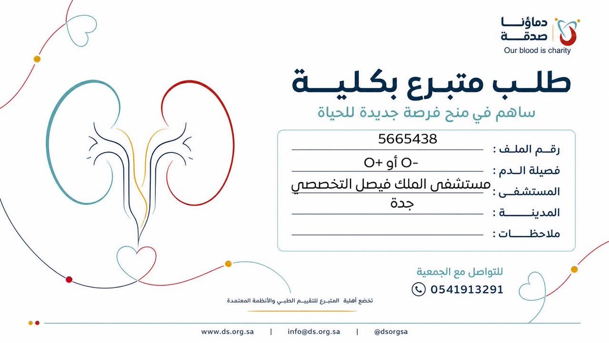 DSorgsa's tweet photo. 🛑#عاجل 

  اخوكم ن.ع( 30 سنة) رقم الملف 5665438 تبرع 
# كلى 
🩸| الفصيله: O- او O+  
🏥|لمستشفى : مستشفى الملك فيصل التخصصي                
📍| المدينة: جدة       

(وَمَنْ أَحْيَاهَا فَكَأَنَّمَا أَحْيَا النَّاسَ جَمِيعًا) https://t.co/9hNBK3dawc