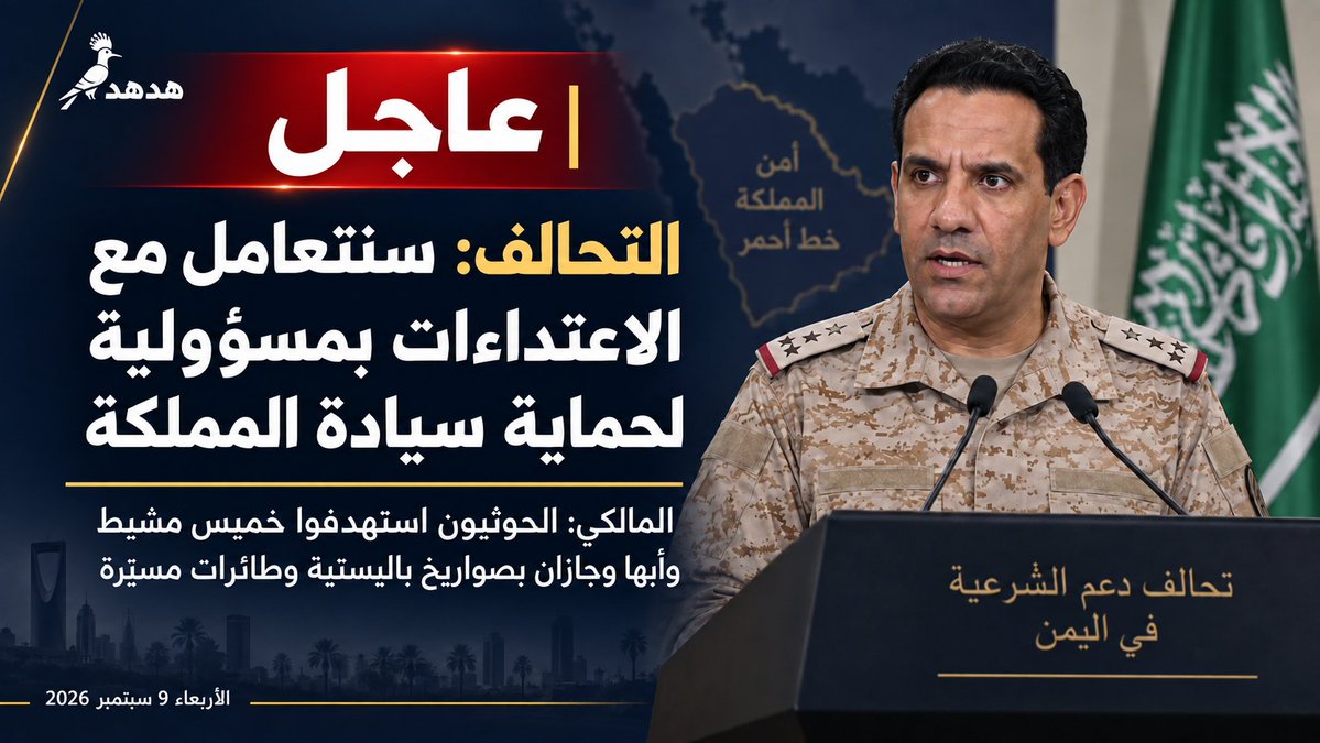 Hodhod_ye's tweet photo. ⭕ عاجل | التحالف: سنتعامل مع الاعتداءات بمسؤولية لحماية سيادة المملكة

قال المتحدث باسم تحالف دعم الشرعية، اللواء تركي المالكي، إن الحوثيين استهدفوا اليوم خميس مشيط وأبها وجازان بعدد من الصواريخ الباليستية والطائرات المسيّرة.

وأكد أن قيادة التحالف ستتعامل مع الاعتداءات لحماية سيادة المملكة وم��دراتها والمدنيين، وفق مبدأ الدفاع عن النفس والقانون الدولي.

#السعودية #اليمن #الحوثي #أبها #جازان #خميس_مشيط