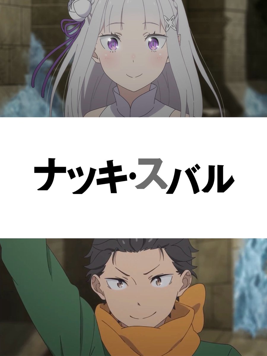 Re:ゼロから始める異世界生活 第82話 ツイート画像 1