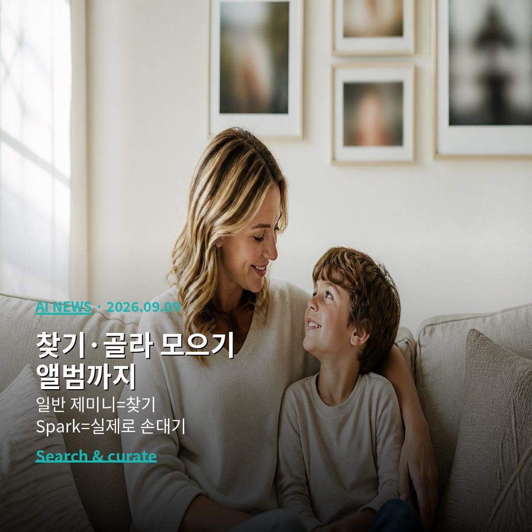CUTBEAST_lab's tweet photo. 구글의 개인 에이전트
(에이전트 = 여러 단계를 알아서 해 주는 일꾼)
제미니 Spark가
구글 사진(Google Photos) 라이브러리까지
관리할 수 있게 됐어요.

쉽게 말하면
사진첩 집안일을
말로 시킬 수 있다는 뜻입니다.

언제, 어디에 나오나요?
구글 포토 책임자
Shimrit Ben-Yair가
X(트위터)로 알렸어요.
대략 2026년 9월 3일 저녁입니다.

앞으로 몇 주 안에
**미국**, **영어**,
구글 AI **Pro·Ultra** 구독자에게
차례로 켜진다고 합니다.

국제(한국 포함) 일정은
아직 발표되지 않았어요.
지금은 미국만이라고 보면 됩니다.

쓰는 법도 짧아요.
1) 제미니에 구글 사진을 연결하고
2) 제미니 앱에서 Spark를 켠 다음
3) 말로(프롬프트로) 시키면 됩니다.

일반 제미니는
사진을 “찾아” 줄 수 있어요.
Spark는 한 걸음 더 가서
정리·편집·공유·예약까지
실제로 “손”을 댑니다.

1) Search & curate (찾기·골라 모으기)
주제, 장소, 날짜, 행사로 찾고
좋은 컷만 고르거나 비슷한 장면도 걸러 줄 수 있어요.

2) Edit & create (고치기·만들기)
밝기 보정, 콜라주, 스타일.
**중요: 편집은 원본을 덮어쓰지 않아요. 새 복사본을 만듭니다.**

3) Create albums (앨범 만들기)
새 앨범은 **기본이 비공개**입니다.

4) Share albums (앨범 공유)
Connected Apps(Gmail, Docs, Messages 등)로 공유.
**보내기 전에 꼭 물어봅니다.**

5) Schedule automations (자동 예약)
매월 하이라이트, 영수증 정리처럼 반복 일도요.

6) Extract text (글자 꺼내 쓰기)
사진 속 글자 → Docs 정리·다음 일까지.

짧은 예시
· “지난주 하와이 최고 15장, 해변 보정, ‘Aloha 2026’ 앨범, 메일 초안까지.”
· “주말마다 음식 사진 콜라주 → ‘What my camera ate this week’ 앨범.”

· 지금은 미국·영어, Pro·Ultra 쪽입니다.
· 편집해도 원본은 남아요(새 복사본).
· 새 앨범은 기본 비공개.
· 공유·이메일은 승인 후에만.
· 한국·다른 나라 일정은 아직 모릅니다.
· Spark는 보통 18세 이상 개인 계정이 필요한 경우가 많아요.
(자세한 건 본인 계정에서 확인하세요.)

혁명이라기보다
매일 쌓이는 사진첩 집안일을
조금 덜어 주는 쪽에 가깝습니다.

TechCrunch도
“대단한 전환은 아니지만
일상 라이브러리 잡무에는 도움”이라고
비슷하게 짚었어요.

한 줄만 더요.
병원·클리닉에서
환자 전후 사진을 다룰 때는
동의·보관 정책을
먼저 맞춰 두는 게 안전합니다.
(Spark가 대신 책임져 주지는 않아요.)

정리하면 이렇습니다.
Spark = 말로 여러 단계 시키는 에이전트.
구글 사진까지 연결되면
찾기·고치기·앨범·공유·예약·글자 추출까지
이어질 수 있어요.

다만 미국·Pro/Ultra부터,
원본 보존·공유 승인·국제 일정 미발표는
꼭 기억해 주세요.