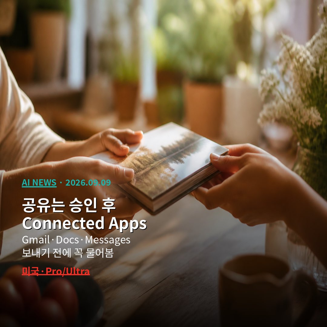 CUTBEAST_lab's tweet photo. 구글의 개인 에이전트
(에이전트 = 여러 단계를 알아서 해 주는 일꾼)
제미니 Spark가
구글 사진(Google Photos) 라이브러리까지
관리할 수 있게 됐어요.

쉽게 말하면
사진첩 집안일을
말로 시킬 수 있다는 뜻입니다.

언제, 어디에 나오나요?
구글 포토 책임자
Shimrit Ben-Yair가
X(트위터)로 알렸어요.
대략 2026년 9월 3일 저녁입니다.

앞으로 몇 주 안에
**미국**, **영어**,
구글 AI **Pro·Ultra** 구독자에게
차례로 켜진다고 합니다.

국제(한국 포함) 일정은
아직 발표되지 않았어요.
지금은 미국만이라고 보면 됩니다.

쓰는 법도 짧아요.
1) 제미니에 구글 사진을 연결하고
2) 제미니 앱에서 Spark를 켠 다음
3) 말로(프롬프트로) 시키면 됩니다.

일반 제미니는
사진을 “찾아” 줄 수 있어요.
Spark는 한 걸음 더 가서
정리·편집·공유·예약까지
실제로 “손”을 댑니다.

1) Search & curate (찾기·골라 모으기)
주제, 장소, 날짜, 행사로 찾고
좋은 컷만 고르거나 비슷한 장면도 걸러 줄 수 있어요.

2) Edit & create (고치기·만들기)
밝기 보정, 콜라주, 스타일.
**중요: 편집은 원본을 덮어쓰지 않아요. 새 복사본을 만듭니다.**

3) Create albums (앨범 만들기)
새 앨범은 **기본이 비공개**입니다.

4) Share albums (앨범 공유)
Connected Apps(Gmail, Docs, Messages 등)로 공유.
**보내기 전에 꼭 물어봅니다.**

5) Schedule automations (자동 예약)
매월 하이라이트, 영수증 정리처럼 반복 일도요.

6) Extract text (글자 꺼내 쓰기)
사진 속 글자 → Docs 정리·다음 일까지.

짧은 예시
· “지난주 하와이 최고 15장, 해변 보정, ‘Aloha 2026’ 앨범, 메일 초안까지.”
· “주말마다 음식 사진 콜라주 → ‘What my camera ate this week’ 앨범.”

· 지금은 미국·영어, Pro·Ultra 쪽입니다.
· 편집해도 원본은 남아요(새 복사본).
· 새 앨범은 기본 비공개.
· 공유·이메일은 승인 후에만.
· 한국·다른 나라 일정은 아직 모릅니다.
· Spark는 보통 18세 이상 개인 계정이 필요한 경우가 많아요.
(자세한 건 본인 계정에서 확인하세요.)

혁명이라기보다
매일 쌓이는 사진첩 집안일을
조금 덜어 주는 쪽에 가깝습니다.

TechCrunch도
“대단한 전환은 아니지만
일상 라이브러리 잡무에는 도움”이라고
비슷하게 짚었어요.

한 줄만 더요.
병원·클리닉에서
환자 전후 사진을 다룰 때는
동의·보관 정책을
먼저 맞춰 두는 게 안전합니다.
(Spark가 대신 책임져 주지는 않아요.)

정리하면 이렇습니다.
Spark = 말로 여러 단계 시키는 에이전트.
구글 사진까지 연결되면
찾기·고치기·앨범·공유·예약·글자 추출까지
이어질 수 있어요.

다만 미국·Pro/Ultra부터,
원본 보존·공유 승인·국제 일정 미발표는
꼭 기억해 주세요.