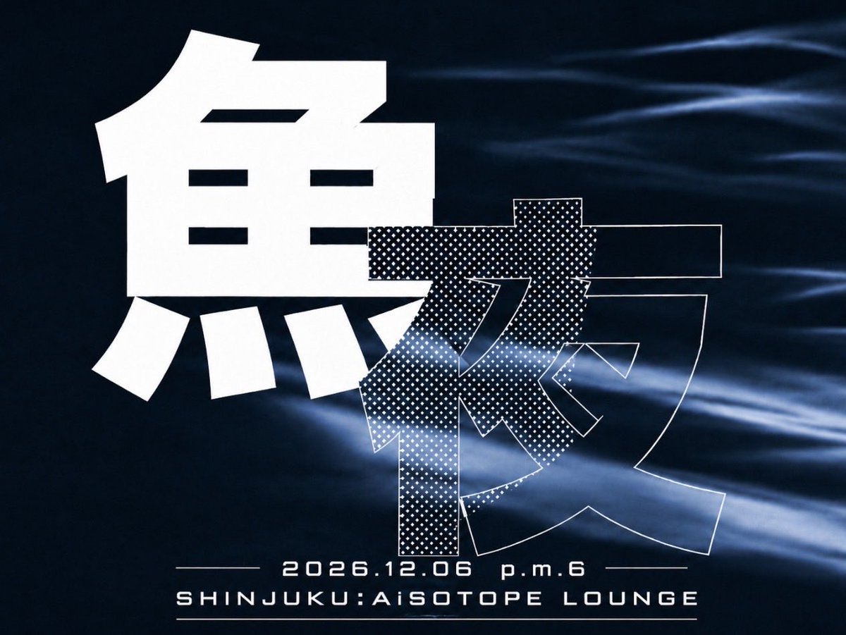 sakananight1015's tweet photo. サカナクションが好きな人へ。

12月6日、新宿で
「サカナクションの楽曲だけ」が流れる5時間

🐟 魚夜 -SAKANACTION NIGHT-

2026.12.06 SUN
18:00–23:00
新宿 AiSOTOPE LOUNGE
DOOR ¥3,500 1D

※サカナクションおよび所属事務所等とは関係のない非公式ファンイベントです。 https://t.co/VqzjMin2J6