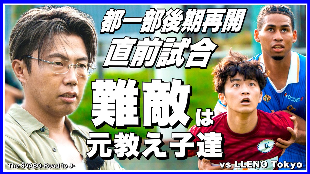 SoccerRapperLeo's tweet photo. 明日21時からプレミア公開です⚡️

都一部リーグ再開直前試合！相手は元シュワーボ選手多数所属のLLENO Tokyo【リアルサッカードキュメンタリー】#420 https://t.co/mnstX1wMve @YouTubeより https://t.co/4SQkLH5wId