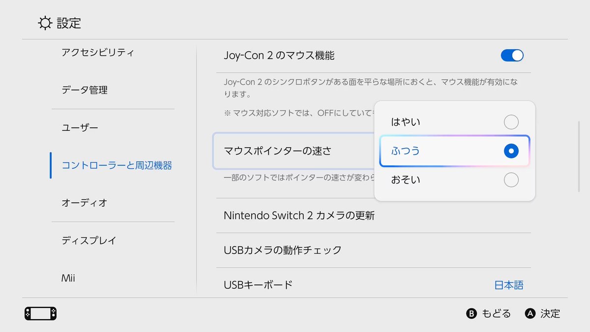 nintendo_cs's tweet photo. Joy-Con 2 のマウスポインターの速さは「はやい」「ふつう」「おそい」の3段階から選べます。
※一部ソフトでは速さが変わらない場合があります。
設定方法については、こちらのサポートページをご覧ください。
https://t.co/1MjGoYAGyG https://t.co/rroJQbhxEI