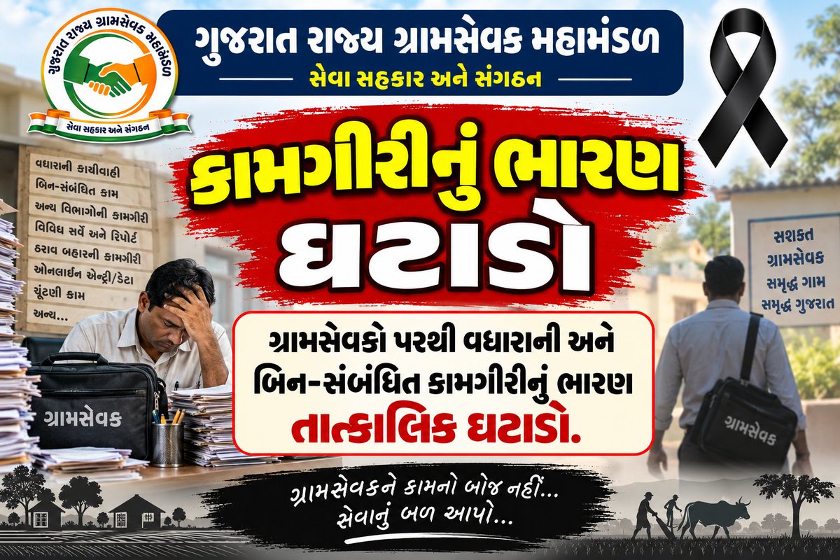 Guj_Gramsevak's tweet photo. ગ્રામસેવકોને યોગ્ય પગારધોરણ અને પ્રમોશનની તકો આપવામાં આવે તથા લાંબા સમયથી પડતર રહેલા સેવા સંબંધિત પ્રશ્નોનું તાત્કાલિક નિરાકરણ કરવામાં આવે.
#GramsevakNyayLadat https://t.co/CxbQBxkw0D