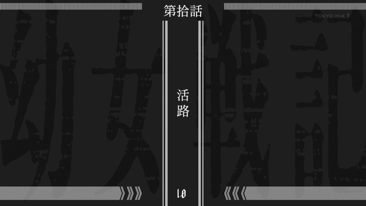 幼女戦記Ⅱ 第10話 ツイート画像 1