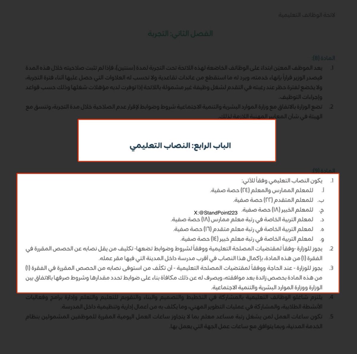 StandPoint223's tweet photo. هُناك جدل في بعض المدارس بين المعلمين والمعلمات المترقين ومديري ومديرات المدارس حول النصاب التعليمي بعد الترقية.

يحق للمعلم أن يُخفّض نصابه بناءً على رتبته الحالية التي ترقى عليها, ولا يقبل بزيادة أي نصاب يزيد عن المسموح به إلّا بموافقته ويُصرف له (100 ريال) عن كل حصة إضافية، ويجب تكليفه بذلك في نظام فارس ليُصرف له.

إدارة التعليم ملزمة بسد العجز في حال رفض المعلم زيادة نصابه.

هل تُصرَف المكافأة بسهولة؟
لا، للأسف قد لا توافق إدارة التعليم.