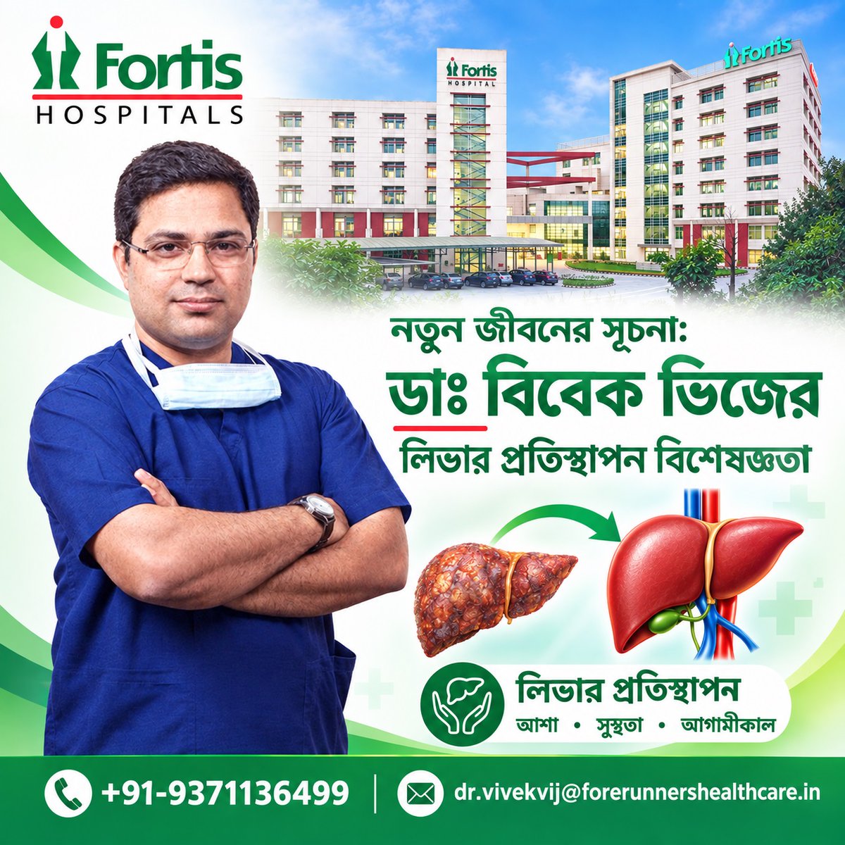 forerunnerscons's tweet photo. নতুন জীবনের সূচনা: ডাঃ বিবেক ভিজের লিভার প্রতিস্থাপন বিশেষজ্ঞতা

🌐: https://t.co/OU67TxP4WY

📧: - dr.vivekvij@forerunnershealthcare.in
☎: - +91-9371136499

#ডঃবিবেকভিজইন্ডিয়া #লিভারট্রান্সপ্ল্যান্টেশন #লিভারট্রান্সপ্ল্যান্টসার্জন https://t.co/ISAvyuD8Py