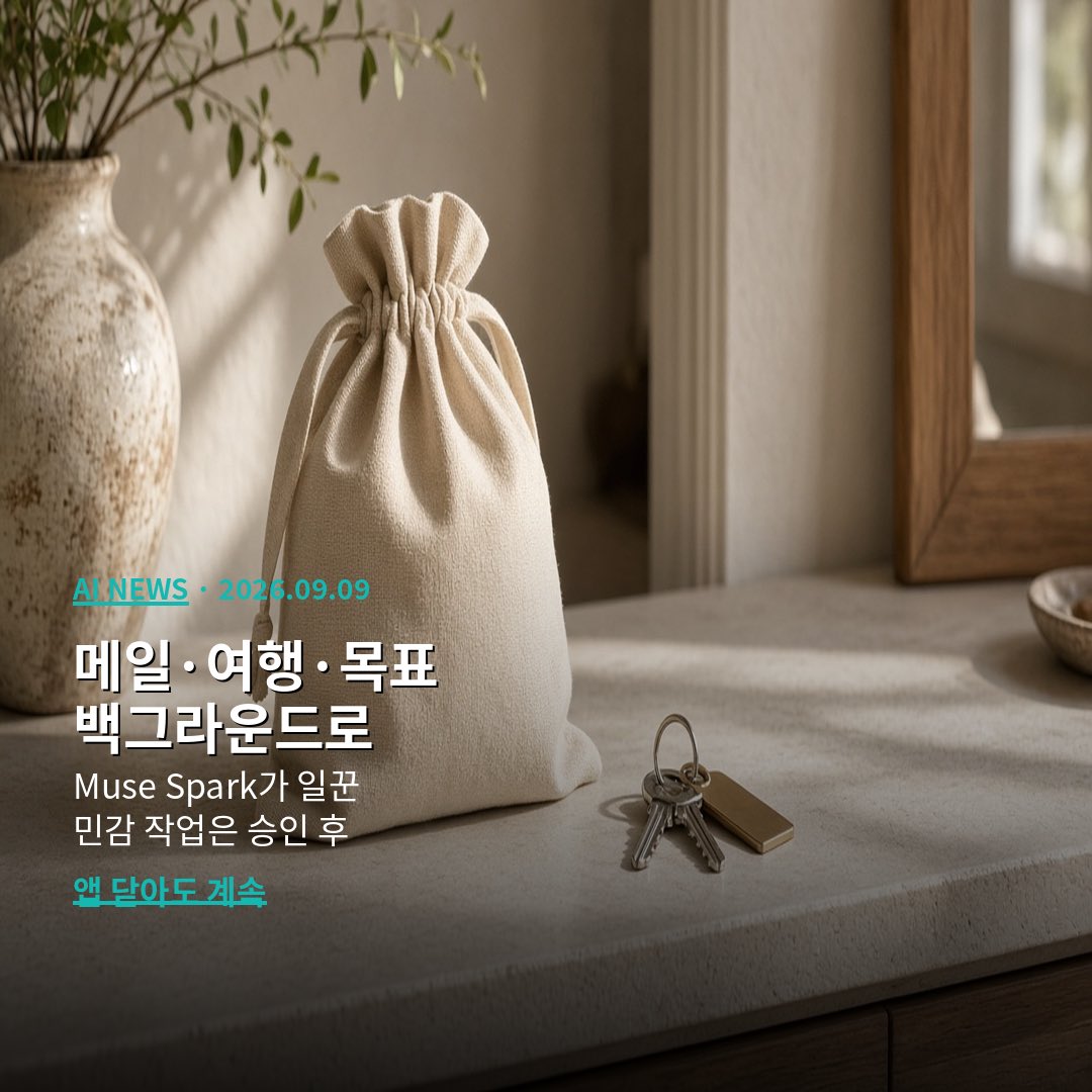 CUTBEAST_lab's tweet photo. Meta가 2026년 9월 8일
개인 AI 에이전트 Muse를 미국에 공개했습니다.
“질문에 답만 하는 AI”가 아니라
메일 보내기, 여행 예약, 장바구니까지
실제로 일을 해 주는 심부름꾼입니다.

엔진은 Muse Spark
대화는 Muse 앱이나 WhatsApp 처럼 메시지로.
긴 목표를 주면 계획을 세우고,
앱을 닫아도 백그라운드에서 이어가다가
메일·구매처럼 민감한 순간에는 먼저 승인을 묻습니다.

어디에 사나요?
미국 iOS·Android·`https://t.co/qapintHesK`·WhatsApp.
AI 안경은 곧. 18+. 한국·해외 일정은 미발표.

요금: 무료 + Power $20 + Maximum $100 /월.
무료라도 카드 등록 보도 있음.

보안 뼈대는 Muse Secure VM —
나만을 위한 클라우드 컴퓨터 + 전용 브라우저.

Sentinel 이 인터넷 나가기 문지기.
비밀번호·결제 수단은 Muse가 못 본다고 하고,
결제는 Link by Stripe 일회용 카드.

Shop Pay·1Password는 곧.
앱 연결·메일 읽기/보내기 권한은 내가 고르고,
audit trail·“잊어”·학습 옵트아웃도 가능하다고 합니다.
Confidential VM 은 2026 후반 예고(당일 아님).

예: 인스타 레시피 릴 → 장보기 목록,
파티 초대 전 식이 제한 기억.

출시 직후 검증·신뢰 논쟁도 있습니다.
Reuters는 내부 테스트 우려를 전했고,
TechCrunch 등은 신뢰 허들을 짚었어요.
제품 메시지: 민감 작업 전 승인, 최소 권한, 감사 로그.

팁
1) 커넥터는 읽기만 먼저
2) 전체 기능은 Muse 앱, 짧은 심부름은 WhatsApp
3) 학습 옵트아웃은 Data Controls
4) 메일·구매 승인 화면은 한 번 더
5) 한도 낮은 카드로 시작
6) 한국은 아직 — Meta·https://t.co/qapintHesK 지켜보기

정리하면

Muse = 답만 말고 일까지
(Spark + Secure VM + Sentinel).
채널 = 미국 iOS·Android·https://t.co/qapintHesK·WhatsApp
(안경 곧, 18+, KR 미발표).
요금 = 무료 + $20 + $100.
결제 = Link 일회용 카드.
통제 = 승인·감사 로그·권한·옵트아웃.