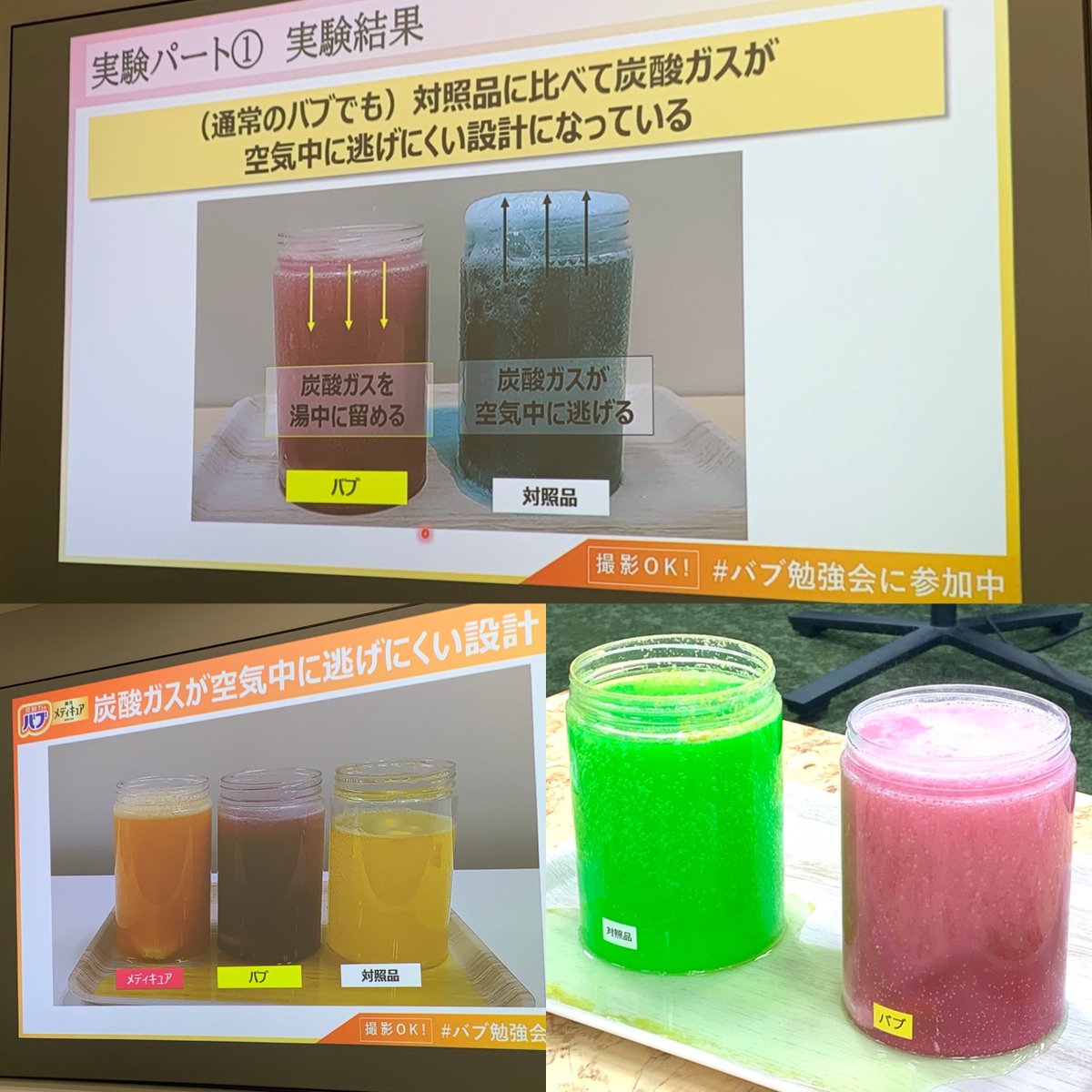 tt_the_moon's tweet photo. #バブ勉強会に参加中
先日参加したバブの勉強会！花王といえば「炭酸」✨炭酸ガスによる血行促進効果から着想、“炭酸泉の効果を自宅で再現”を目指して 1983年に誕生したバブ！高濃度炭酸が逃げにくい設計がよく分かる実験🧑‍🔬🛁 https://t.co/6FDGq5MGlT