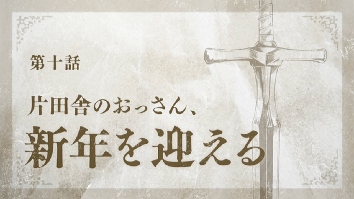 片田舎のおっさん、剣聖になるⅡ 第10話 ツイート画像 1