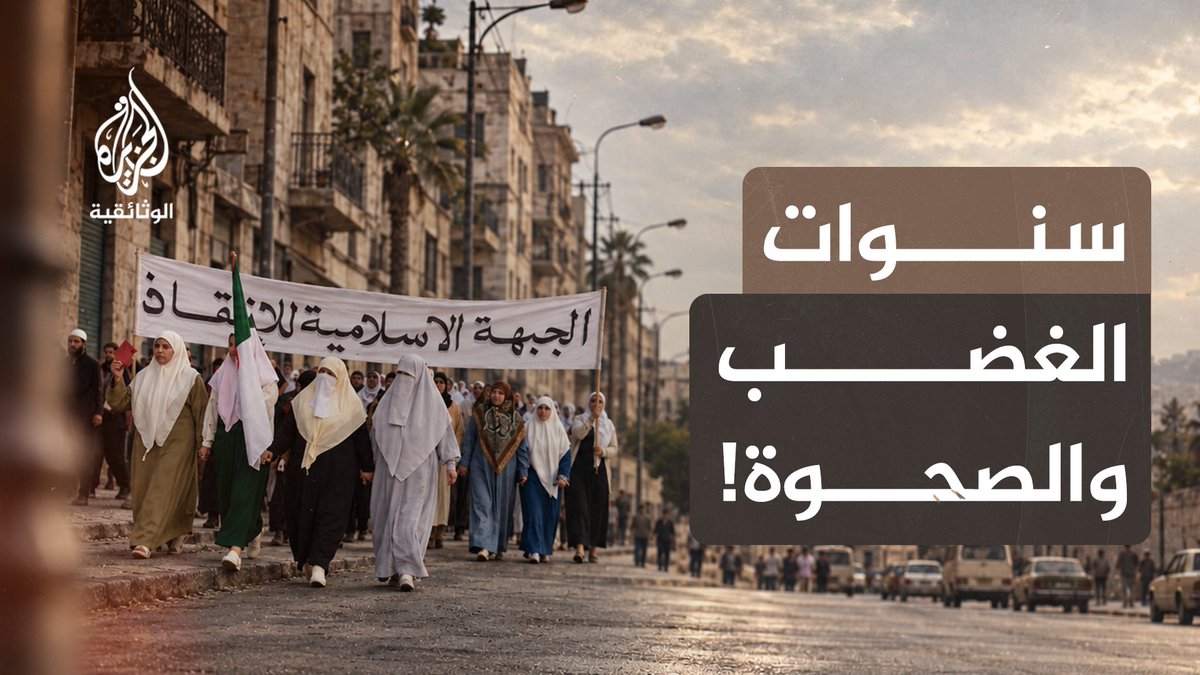 AljazeeraDoc's tweet photo. في الثمانينيات، تداخلت الأزمات الاقتصادية وانتفاضات الخبز مع صعود الصحوة الإسلامية وتغير أنماط التعليم والعمل والحياة الاجتماعية. يرصد الفيلم تأثير العمالة العربية في الخليج، ودور التعليم في الحراك الاجتماعي، وتحولات وضع المرأة، وصولا إلى شريط الكاسيت الذي أصبح وسيلة مؤثرة في نشر الأفكار وتشكيل الوعي. ومن خلال أرشيف بصري نادر وشهادات من عايشوا تلك المرحلة، نعيد اكتشاف الثمانينيات باعتبارها عقدا ترك بصمته العميقة على المجتمعات العربية.

شاهد الحلقة الثالثة من سلسلة "الثمانينيات" على قناتنا في يوتيوب..