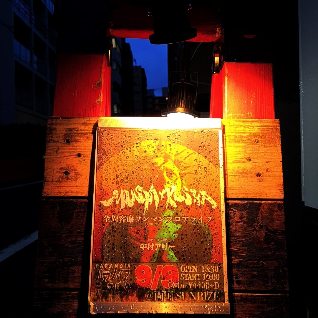ALZiJPN's tweet photo. 260909 両国SUNRISE
MUSHA×KUSHA 
ワンマンフロアライブ
「パラノイアテーマパーク八」

オープニングゲスト 中村アリー
《セットリスト》
1.泳げない海
2.ローリング彼女
3.午前四時の憂鬱を笑うな
4.洗濯物のラプソディー
5.どろどろべたべた
6.(カバー曲？)
7.古くなるからだ https://t.co/HBRuGY8MWh