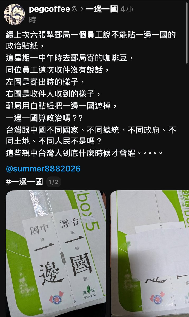 hellohanahsu's tweet photo. 六張犁郵局不准民眾在自己的物品上貼一邊一國貼紙，郵局最後蓋上了白紙⋯這算白色恐怖嗎 https://t.co/ZQzgTsacg3