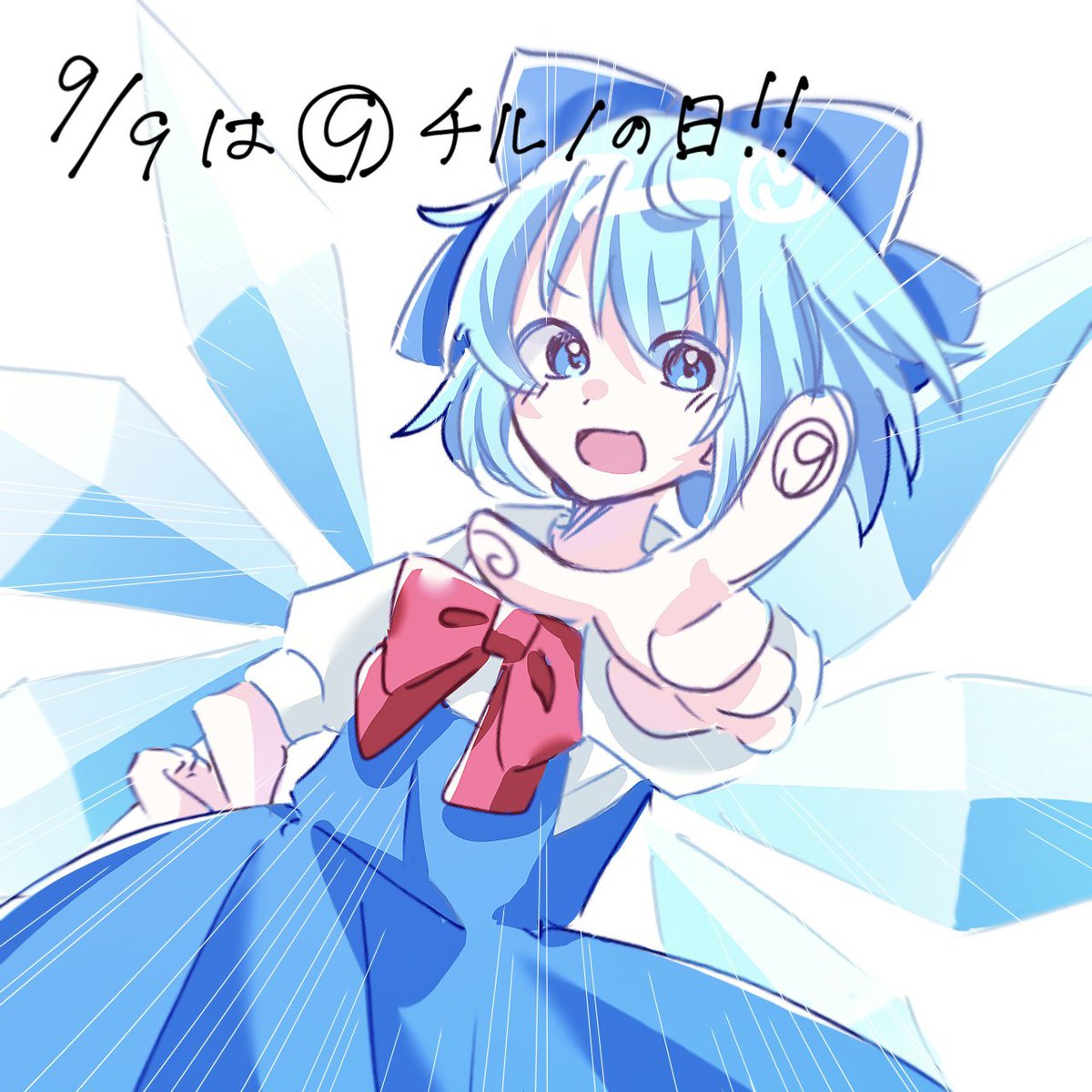 kohaku_e7's tweet photo. #9月9日はチルノの日
⑨⑨⑨⑨⑨⑨⑨‼️‼️ https://t.co/XauUXBoJeJ