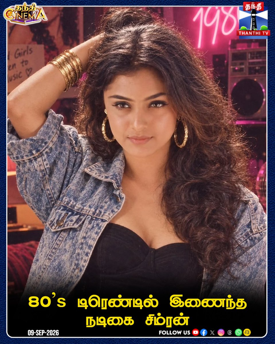 ThanthiTV's tweet photo. 80's டிரெண்டில் இணைந்த நடிகை சிம்ரன்

#Simran #80sTrend #RetroLook #AILook #SocialMediaTrend #CinemaUpdates #ThanthitvCinema #ThanthiTV #தந்திடிவிடிஜிட்டல் https://t.co/mz9t2ukwcH