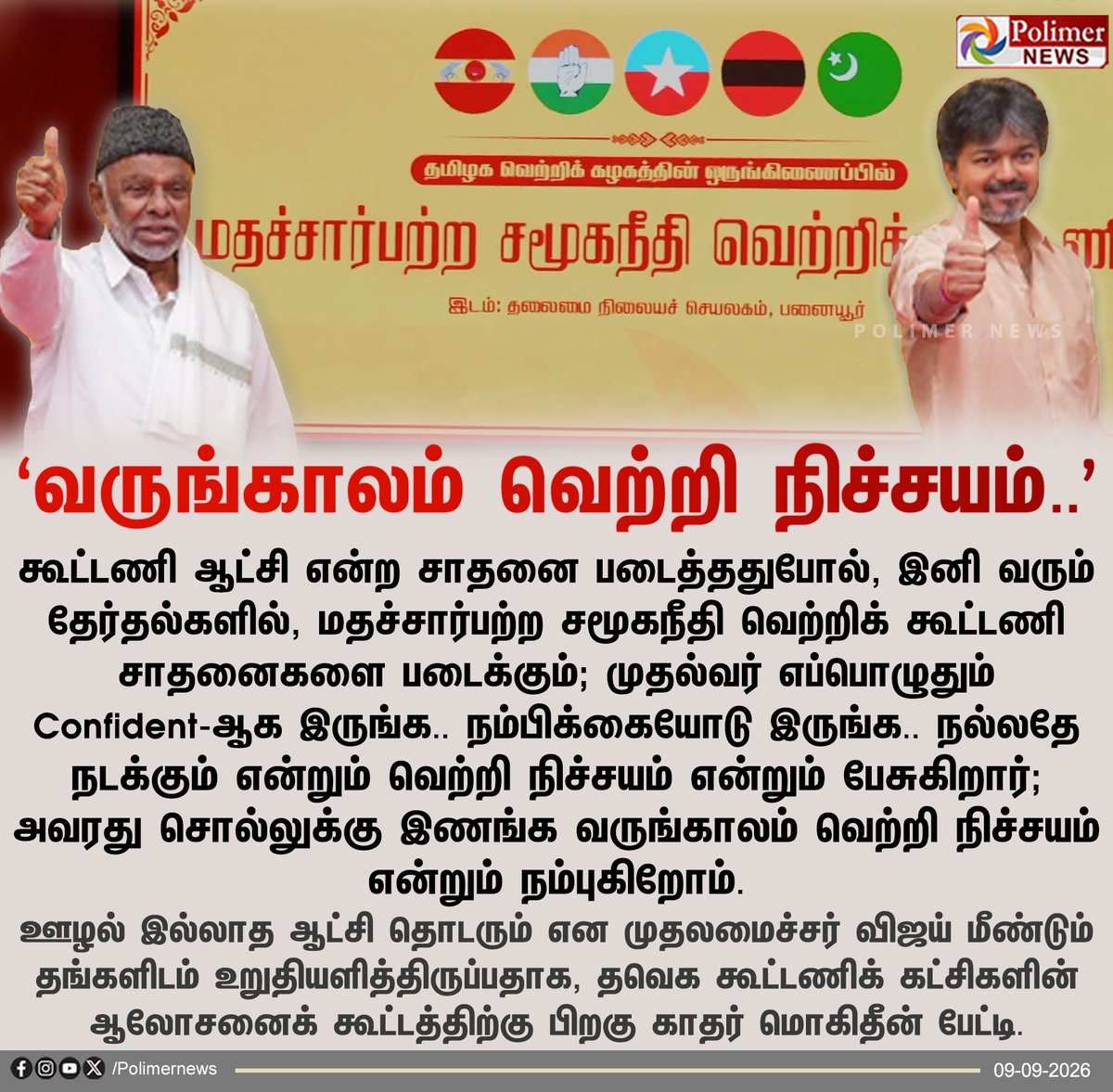 polimernews's tweet photo. "ஊழல் இல்லா ஆட்சி தொடரும் என முதல்வர் விஜய் உறுதி" - ஐ.யூ.எம்.எல் தலைவர் காதர் மொகிதீன்
#Chennai | #TVK | #AllianceParties | #TNCMVijay | #மதச்சார்பற்றசமூகநீதிவெற்றிக்கூட்டணி | #MSVK | #Congress | #VCK | #MDMK | #IUML | #PolimerNews https://t.co/Im8fbqefoN