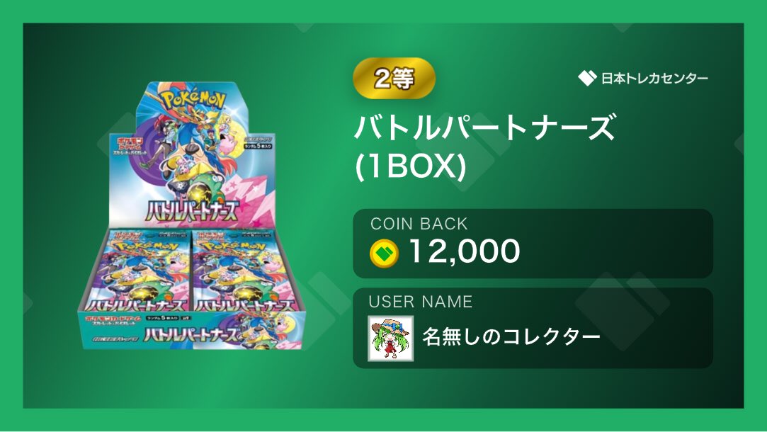 ryskypokego's tweet photo. 【BIG PULL🔥】トレカセンターで2等「バトルパートナーズ(1BOX)」を引き当てました！
#日本トレカセンター #トレカセンター当選報告 #オリパ
https://t.co/bmaEKtoYm9 https://t.co/jTf18uQr1Y