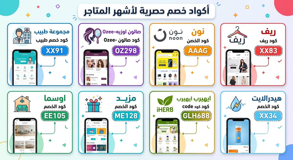 shd1985850's tweet photo. ✅✅✅✅
كود خصم مجموعة طبيب 
XX91

كود صال��ن اوزيه-Ozee
OZ298

كود نون
AAAG

كود ريف
XX83

كود اوسما
EE105

كود مزيد
ME128

IHERB ايهيرب كود code
GLH688

هيدرالايت
XX34 https://t.co/hvIy37YaCA