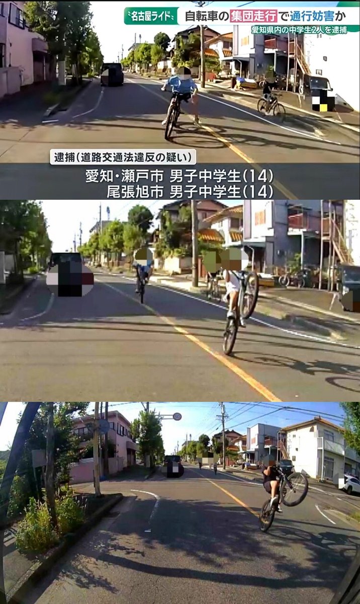 j2zfyz's tweet photo. 自転車でウィリー走行や逆走などを繰り返す“#名古屋ライド” 14歳中学生の少年2人を逮捕 SNSの呼びかけで集まった少年「スリルが楽しい」
道路交通法違反の疑いで逮捕されたのは瀬戸市と尾張旭市のいずれも14歳の男子中学生2人
警察は「今後もこうした事実が確認されたら摘発していく」と話している https://t.co/7YTXab21S3