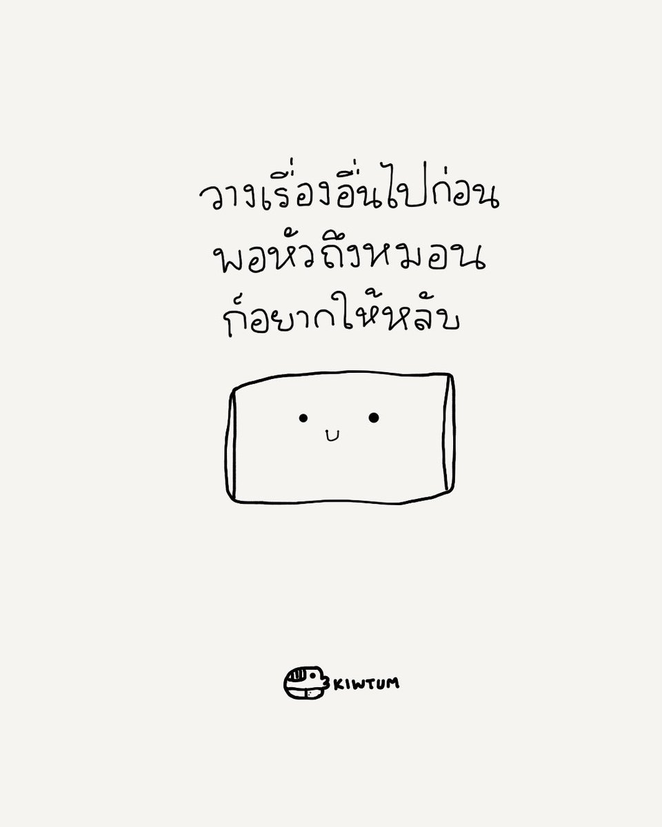 kiwtum's tweet photo. ถ้าแคร์ตัวเองมากพอ
ก็อยากให้ถอนหายใจยาวๆ
แล้ววางที่เรื่องที่หนักใจลงบ้าง

คิดไปตอนนี้ก็ทำอะไรไม่ได้
กังวลมากเกินไปก็เหนื่อยใจเปล่าๆ

คิดถึงตัวเองตอนที่มีความสุข
ไม่ว่าจะที่ผ่านมา หรือที่กำลังตั้งใจไป

พดได้อมยิ้มสักหน่อย
แล้วค่อยๆหลับตาพักนะ

😊 https://t.co/oTBTnpNcXs