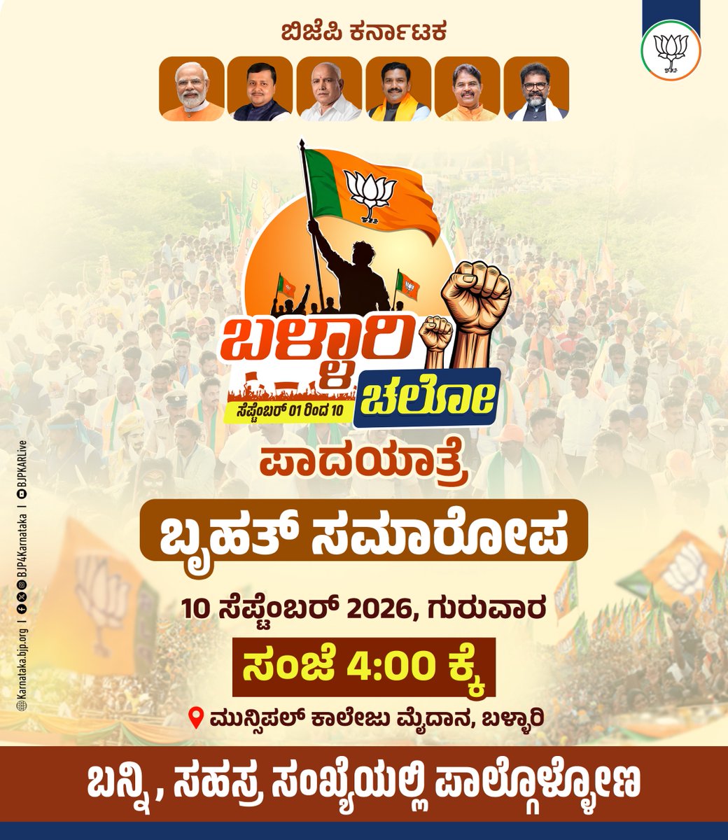 BJP4Karnataka's tweet photo. ಕಾಂಗ್ರೆಸ್ ಮುಕ್ತ ಕರ್ನಾಟಕ ಸಂಕಲ್ಪಕ್ಕೆ ಮುನ್ನುಡಿ...

ಬಳ್ಳಾರಿಯ ಮುನ್ಸಿಪಲ್ ಕಾಲೇಜು ಮೈದಾನದಲ್ಲಿ ಸೆಪ್ಟೆಂಬರ್ 10 ರಂದು ಮಧ್ಯಾಹ್ನ 4 ಗಂಟೆಗೆ ನಡೆಯಲಿರುವ ಬಳ್ಳಾರಿ ಚಲೋ ಪಾದಯಾತ್ರೆಯ ಸಮಾರೋಪ ಸಮಾರಂಭದಲ್ಲಿ ಸಹಸ್ರ ಸಂಖ್ಯೆಯಲ್ಲಿ ಪಾಲ್ಗೊಳ್ಳೋಣ. 

#BallariChalo
#CongressFailsKarnataka https://t.co/eyOdQ6LK0J