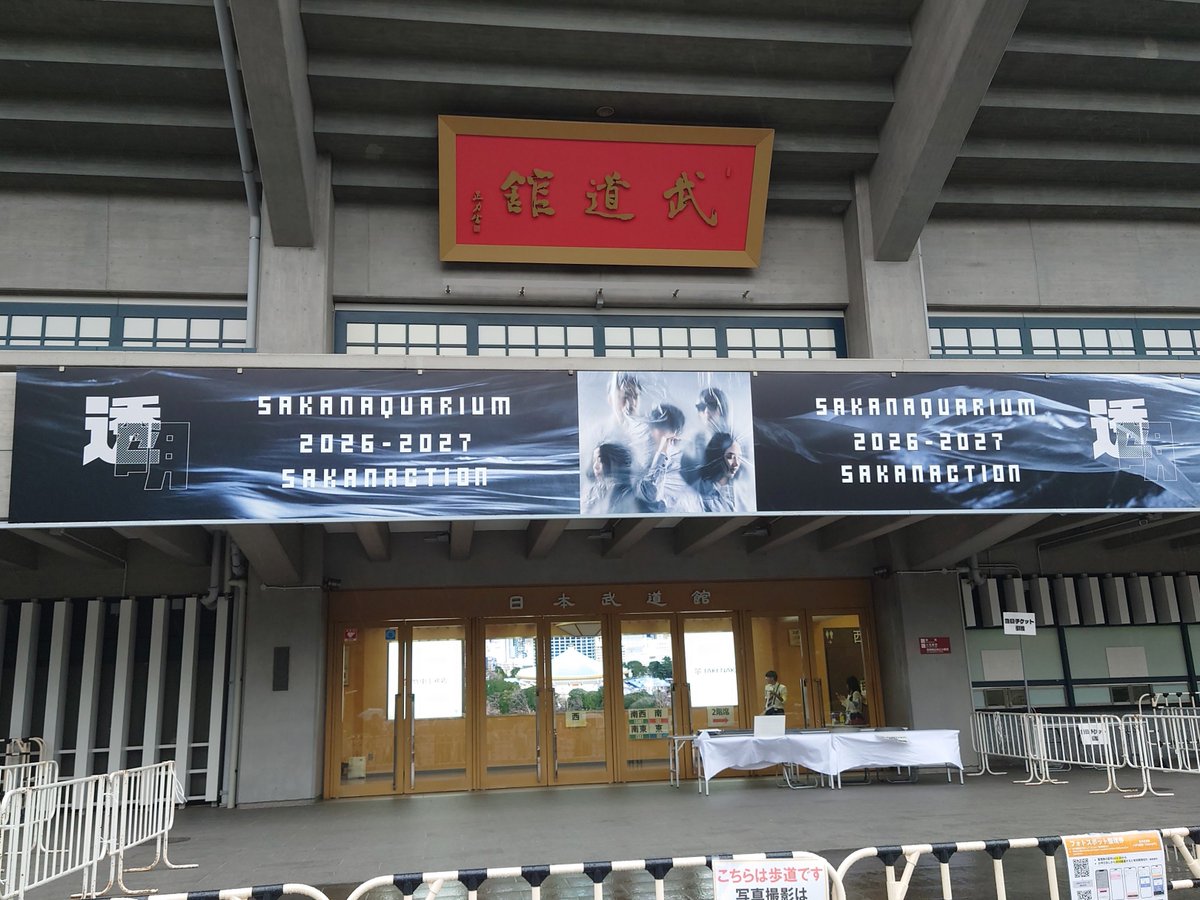 setsufuro's tweet photo. 今日(昨日)の推し活です🐟️
#SAKANAQUARIUM20262027透明
#サカナクション https://t.co/n7ruX9zu4Y