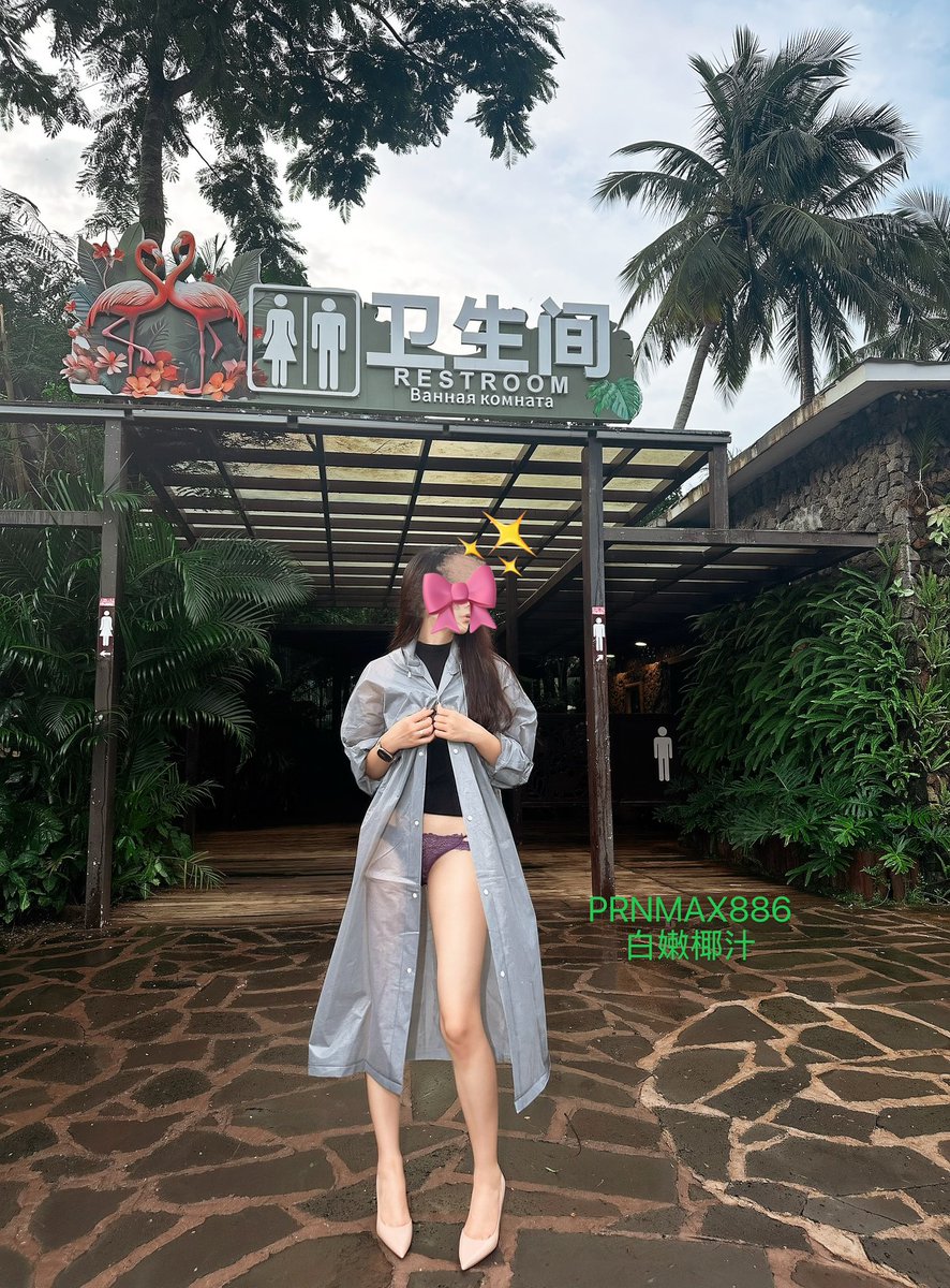 PRNMAX886's tweet photo. 和老婆一起去逛动物园 
突然下雨了，换上雨衣 感觉太闷热了，就把里面的衣服全部脱掉这样逛 还问我能不能看到 我当说不能啊 他说既然不能 干脆里面最后什么都不穿了 https://t.co/avvw3zrO9S