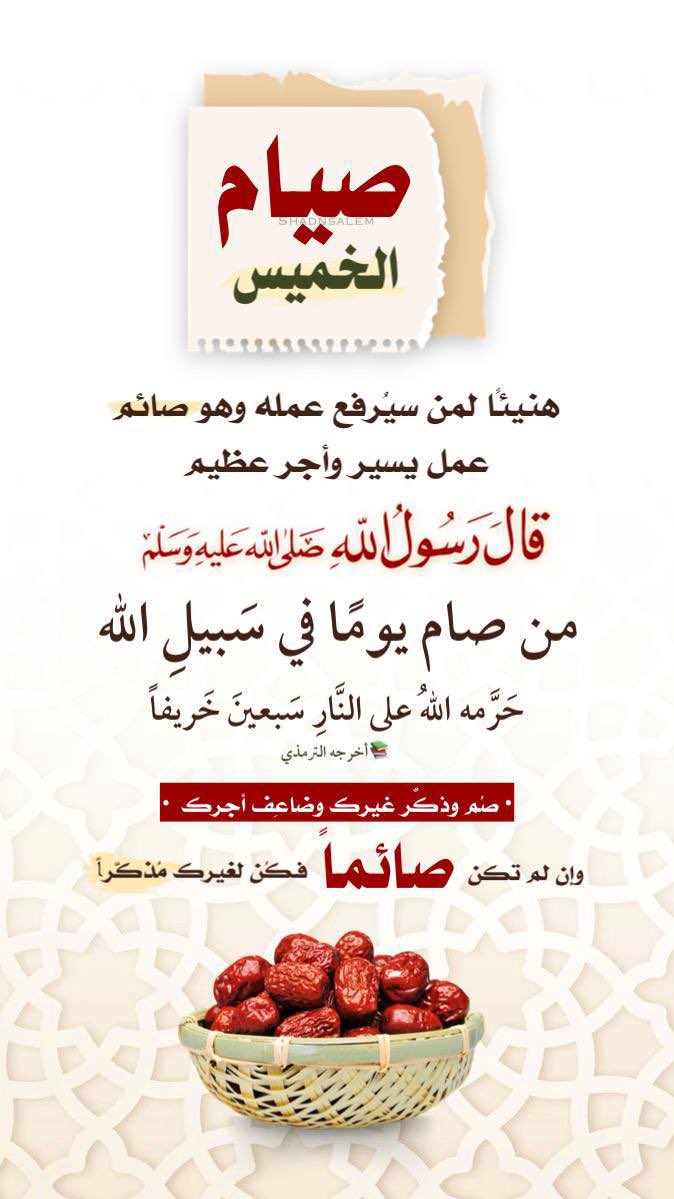 shadnsalem's tweet photo. 🔴 #تـذكــ⏰ــير👈#غـــداً🔴 
      🔸#صيــــام_الخميـس🔸
•أجَر وفِير ، وأعمَال تُرفع وأفواج مِن #بـاب_الرَيان تُزف فكُونوا مِن قوافِل #الصائمين . 
•إن لم تكن #صائـماً كن #مذكـراً .
#مساء_الخـير https://t.co/k8cqTGdWxr