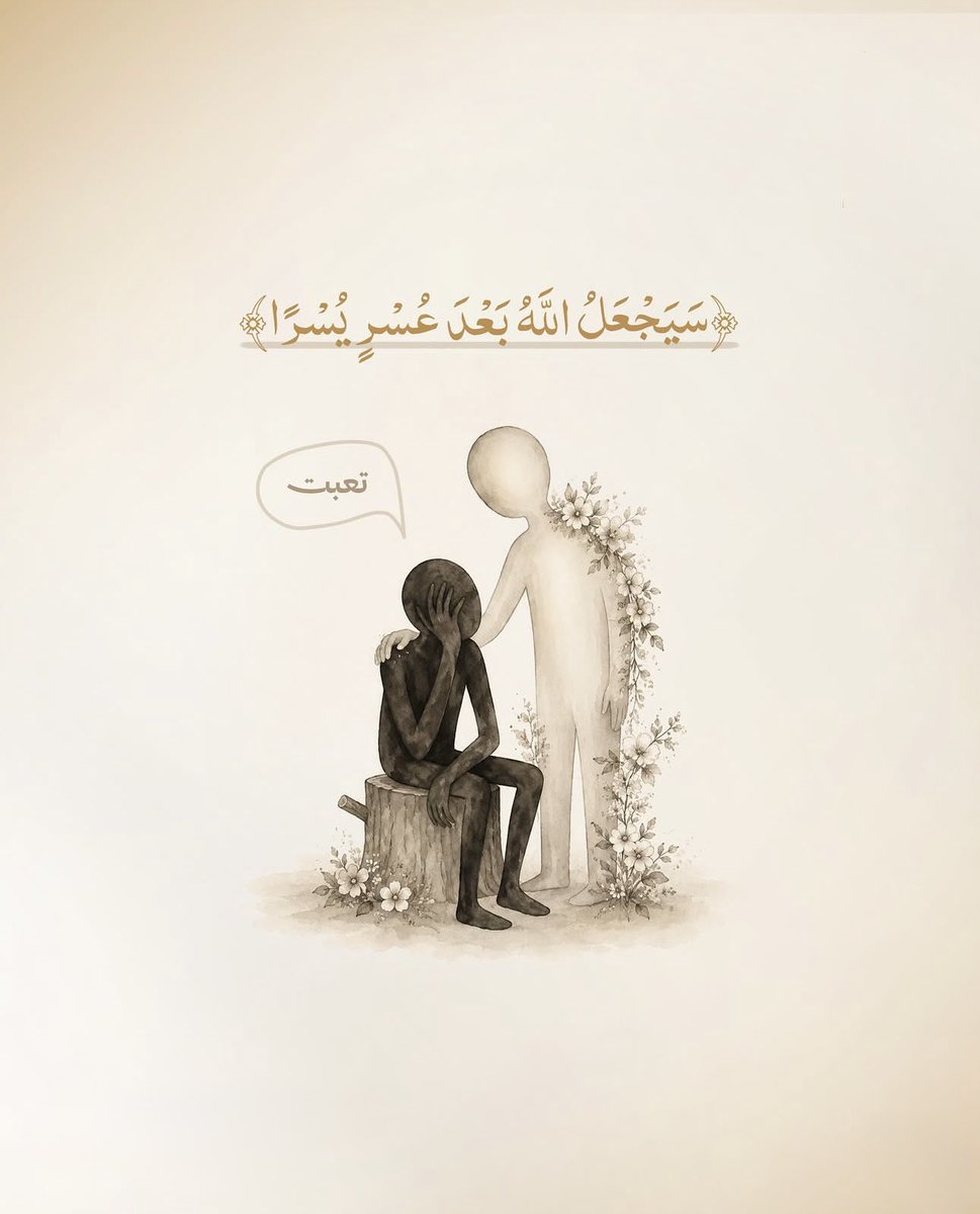 todaymessagee's tweet photo. يعلم اللّٰه ما أثقل قلبك، وما أخفيت من همّ لم تُخبر به أحدًا !فلا تدع التعب يسرق يقينك، ولا تجعل ضيق اليوم يُنسيك وعد ربك؛ فما من عسرٍ يدوم، ولا همّ يبقى، ولا كربٍ إلا جعل اللّٰه له فرجًا في الوقت الذي يقدّره بحكمته. https://t.co/ZSSAm6Iamb