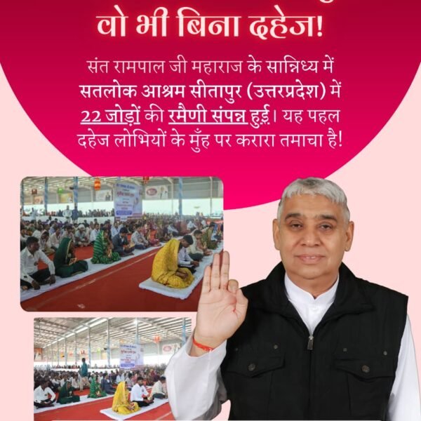 DawarTanisu's tweet photo. #बिन_फेरे_हम_तेरे
22 बेटियों का विवाह हुआ, वो भी बिना दहेज!
संत रामपाल जी महाराज के सान्निध्य में सतलोक आश्रम सीतापुर (उत्तरप्रदेश) में 22 जोड़ों की रमैणी संपन्न हुई। यह पहल दहेज लोभियों के मुँह पर करारा तमाचा है!
Dowry Free India https://t.co/OzSKxxmy7t
