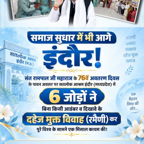 DawarTanisu's tweet photo. #बिन_फेरे_हम_तेरे
समाज सुधार में भी आगे इंदौर!
संत रामपाल जी महाराज के 76वें अवतरण दिवस के पावन अवसर पर सतलोक आश्रम इंदौर (मध्यप्रदेश) में 6 जोड़ों ने बिना किसी आडंबर व दिखावे के दहेज मुक्त विवाह (रमैणी) कर पूरे विश्व के सामने एक मिसाल कायम की!
Dowry Free India https://t.co/8Sm2cK67H0