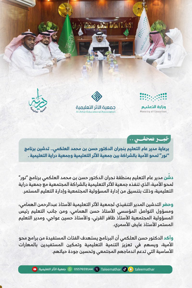 Taleemathar's tweet photo. نفخر بشراكتنا مع جمعية دراية التعليمية @Dirayah_saفي تنفيذ برنامج نور لمحو الأمية بـ #منطقة_نجران، لتمكين المستفيدين وتعزيز التعلم المستمر ورسم أثر تعليمي مستدام.

#اليوم_الدولي_لمحو_الأمية 
#نجران_الان https://t.co/jGTTg0pPa4