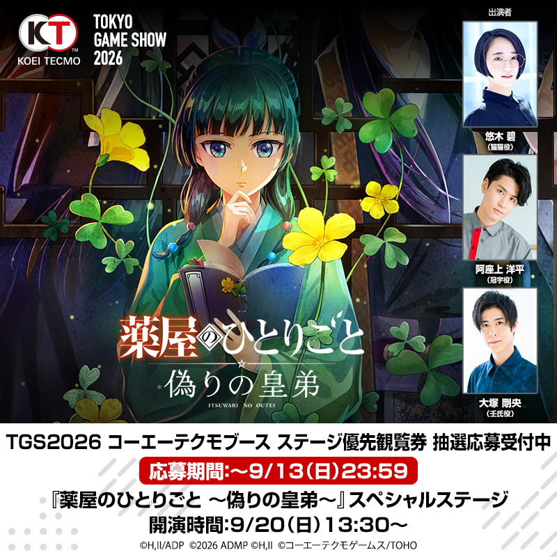 kusuriya_io's tweet photo. 『#薬屋のひとりごと ～偽りの皇弟～』#TGS2026 スペシャルステージの優先観覧券の応募を「コーエーテクモ アプリ(KT App)」で【9/13まで】受付中！

📍ステージ日時：9/20(日) 13:30～14:20
豪華ゲストと初の実機プレイを含むゲーム情報をお届け🎮
ゲスト：#悠木碧 #大塚剛央 #阿座上洋平

▼詳細はこちら
https://t.co/nROrV1k8OT