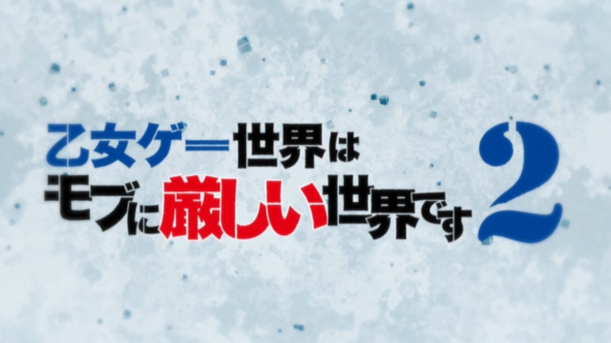 乙女ゲー世界はモブに厳しい世界です2 第10話 ツイート画像 1