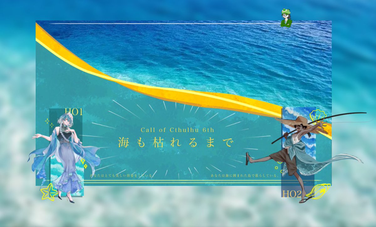 SeaBird_Penguin's tweet photo. ★海も枯れるまで 【クトゥルフ神話TRPG】

☆KP
・私田ぺんたろう
☆SKP
・田中ゼリー

☆PL/PC
・HO1 ひぐい / 淑耶花 海麗
・HO2 踊食 / 浦島 あろは

END1 - 両生還 -

回しきりました！！！マジで神
最高の海枯れをありがとう https://t.co/uI8NMn3oYL