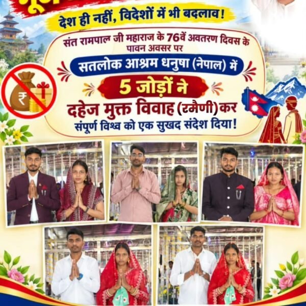 DawarTanisu's tweet photo. #बिन_फेरे_हम_तेरे
दहेज मुक्त अभियान की गूंज अब नेपाल में भी!
देश ही नहीं, विदेशों में भी बदलाव! संत रामपाल जी महाराज के 76वें अवतरण दिवस के पावन अवसर पर सतलोक आश्रम धनुषा (नेपाल) में 5 जोड़ों ने दहेज मुक्त विवाह (रमैणी) कर संपूर्ण विश्व को एक सुखद संदेश दिया!
Dowry Free India https://t.co/QYlRjG4HkA