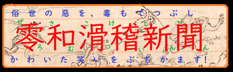 digital_rokusai's tweet photo. 【今日の鹿砦社通信】俗世の悪を、毒もてつぶし、かわいた笑いをぶちかます！《零和滑稽新聞創刊01号》パンパンというよりパンバカパ～ン！　嘘つきサーニャの今週のハイライト
 https://t.co/zejnq34wCN https://t.co/AFZ9ntaowb