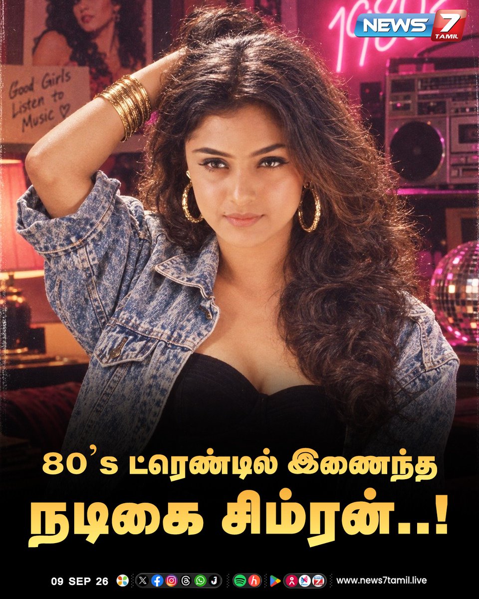 news7tamil's tweet photo. 80's ட்ரெண்டில் இணைந்த நடிகை சிம்ரன்..!

#Simran | #ActressSimran | #80strend | #chatgbt | #News7Tamil https://t.co/vEPsM31sE6