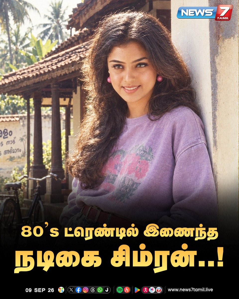 news7tamil's tweet photo. 80's ட்ரெண்டில் இணைந்த நடிகை சிம்ரன்..!

#Simran | #ActressSimran | #80strend | #chatgbt | #News7Tamil https://t.co/vEPsM31sE6