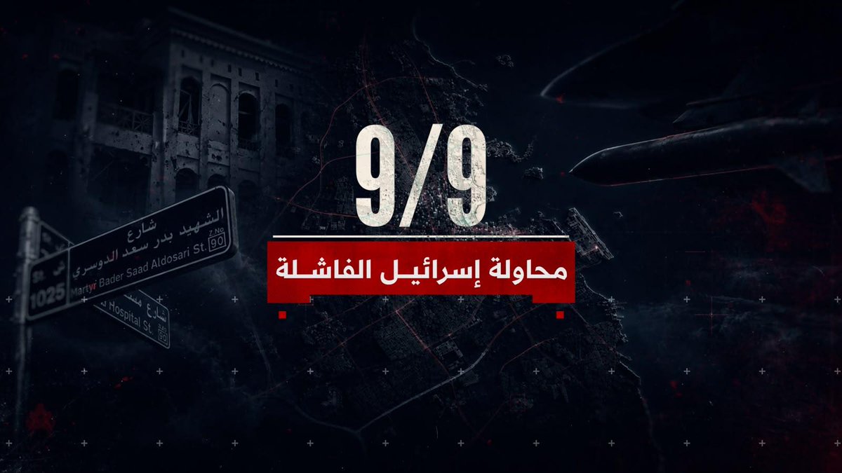 AlarabyTV's tweet photo. محاولة إسرائيل الفاشلة.. تقرير خاص في ذكرى العدوان الإسرائيلي على الدوحة
19:30 بتوقيت الدوحة، 16:30 بتوقيت غرينتش على شاشة التلفزيون العربي https://t.co/UmxuxW1vHH