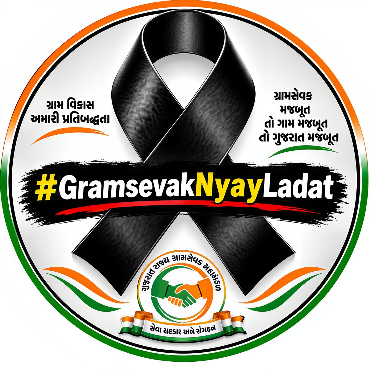 Gsbanaskantha's tweet photo. આજરોજ બનાસકાંઠા જીલ્લા ના તમામ તાલુકાના ગ્રામસેવકશ્રીઓ દ્વારા પડતર પ્રશ્નો તથા ન્યાયસંગત માંગણીઓના સમર્થનમાં કાળી પટ્ટી ધારણ કરી શાંતિપૂર્ણ વિરોધ નોંધાવવામાં આવ્યો.
#GramsevakNyayLadat
@CMOGuj
@irushikeshpatel
@GujPRHDept https://t.co/94Sdm541TB
