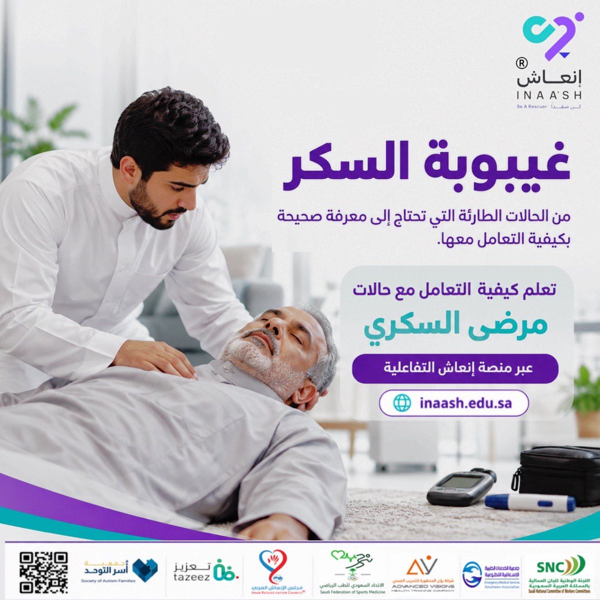 inaash_edu's tweet photo. غيبوبة السكر قد تحدث دون إنذار، والتصرف الصحيح في الوقت المناسب قد يصنع الفرق.

تعلم كيفية  التعامل مع حالات مرضى السكري  الطارئة بثقة 

من خلال برنامج الحالات الطارئة لمرضى السكري 

عبر منصة إنعاش التفاعلية 💜
https://t.co/r1BDHkTXGN

عيشها، تعلمها، كن منقذًا.

@SHPEA_1
@av_training1
@ems_v_sa

#إنعاش_كن_منقذاً #كن_منقذاً#inaash#إنعاش
 #مرضى_السكري #قياس_السكر #التوعية_الصحية #الحالات_الطارئة