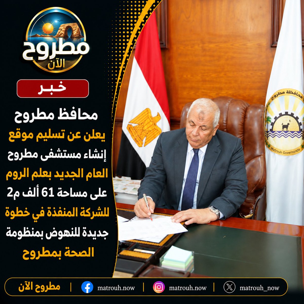 matrouh_now's tweet photo. محافظ مطروح يعلن عن تسليم موقع إنشاء مستشفى مطروح العام الجديد بعلم الروم على مساحة 61 ألف م2 للشركة المنفذة في خطوة جديدة للنهوض بمنظومة الصحة بمطروح
التفاصيل:https://t.co/kJLPwUpT5K https://t.co/l9ujMM1xxV