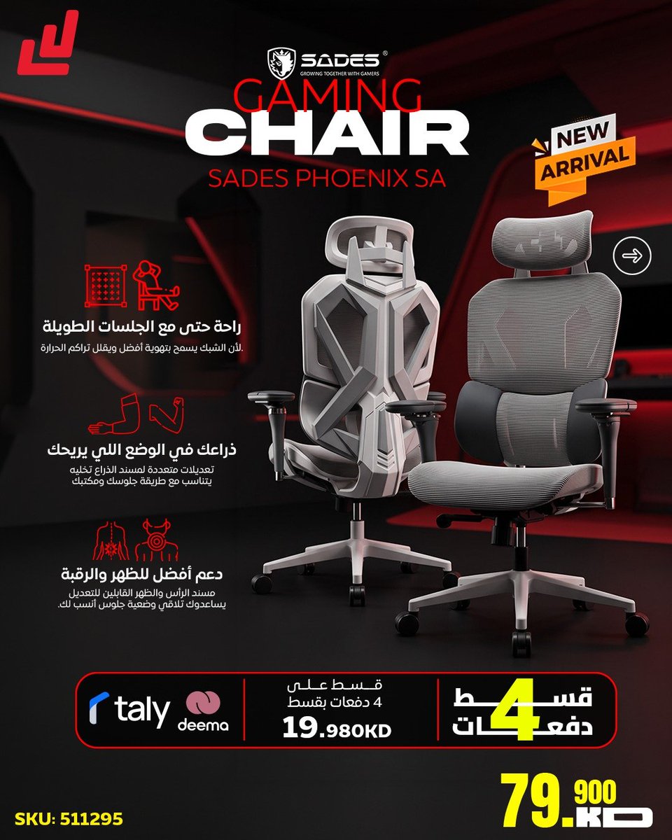 levelupkwt's tweet photo. 🔥 راحتك تفرق… اختار الـGaming Chair اللي يناسبك!

SADES Phoenix SA-AD10 Gaming Chair

• 🪑 تصميم Mesh كامل يساعد على تهوية أفضل وراحة أطول
• 🎮 مساند ذراعين 6D قابلة للتعديل حسب وضعية جلوسك
• 🔄 مسند ظهر قابل للإمالة من 90° إلى 155°
• 💺 مقعد قابل للإمالة بـ 3 وضعيات
• 📏 ارتفاع المقعد قابل للتعديل من 47 إلى 57 سم
|
🤍 اللون الأبيض – SKU: 511295
🖤 اللون الأسود – SKU: 511296

💵 السعر: 79.9 KD لكل لون
💳 تقسيط على 4 دفعات عبر Taly & Deema

📞 للاستفسارات: +965 22070070
💻 اطلبه من الموقع أو التطبيق
📍 فروعنا:
الشويخ – مجمع التلال
حولي – مجمع الرحاب
أسواق القرين – مقابل سوق عايشL